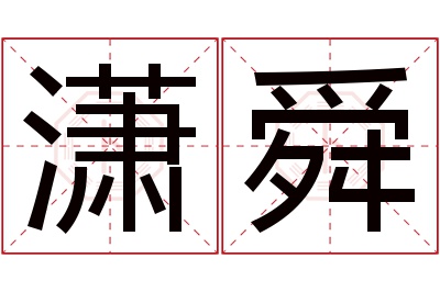 潇舜名字寓意