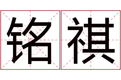 铭祺名字寓意