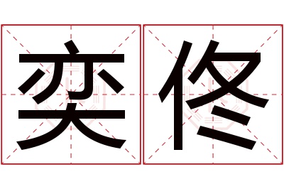 奕佟名字寓意