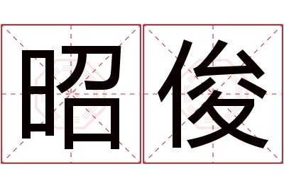 昭俊名字寓意