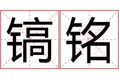 镐铭名字寓意