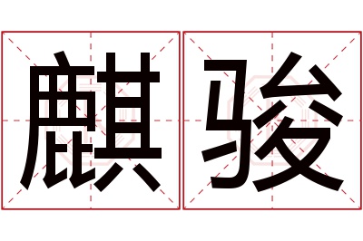 麒骏名字寓意