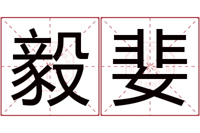 毅婓名字寓意