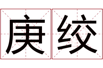 庚绞名字寓意