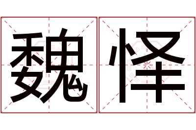 魏怿名字寓意