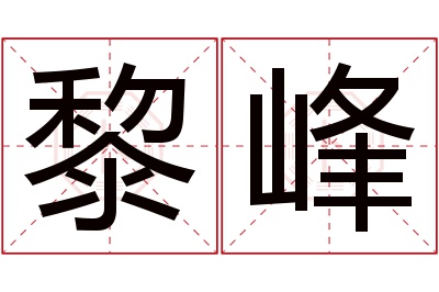 黎峰名字寓意