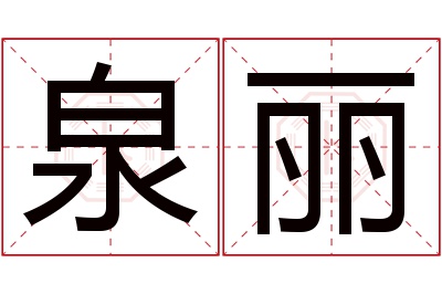 泉丽名字寓意