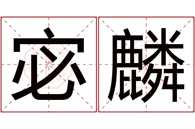 宓麟名字寓意