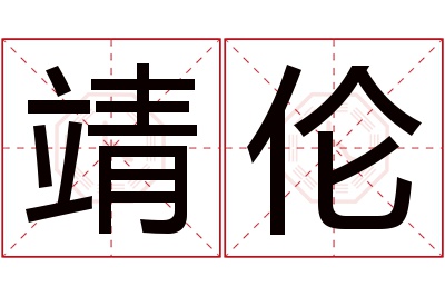 靖伦名字寓意