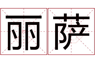 丽萨名字寓意