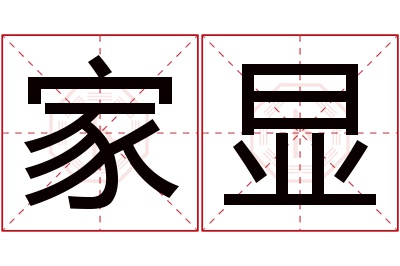 家显名字寓意