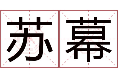 苏幕名字寓意