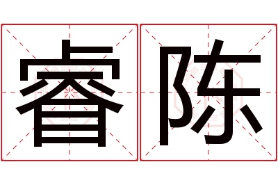 睿陈名字寓意