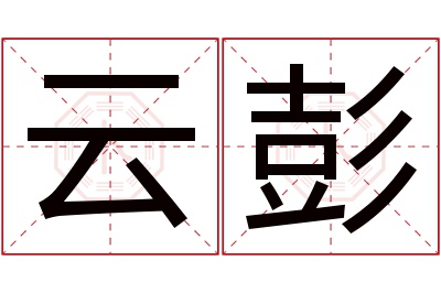 云彭名字寓意