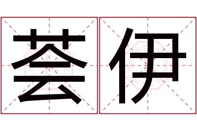 荟伊名字寓意