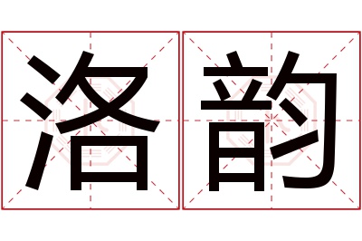 洛韵名字寓意