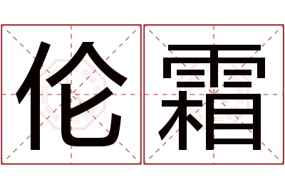 伦霜名字寓意