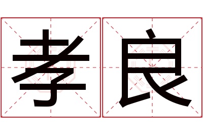 孝良名字寓意