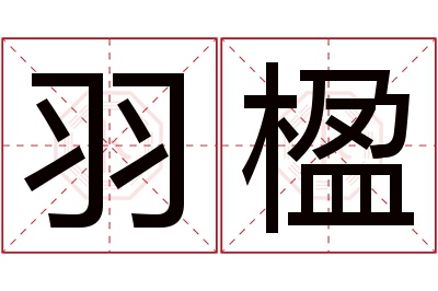 羽楹名字寓意