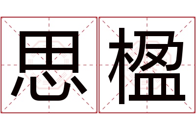 思楹名字寓意