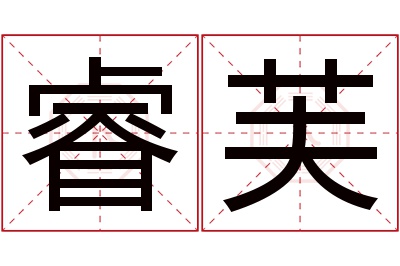 睿芙名字寓意