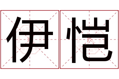 伊恺名字寓意