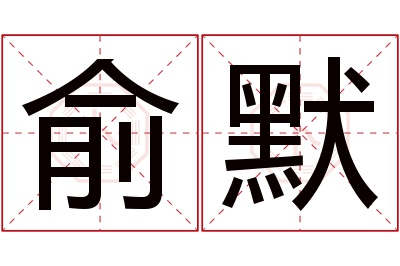 俞默名字寓意