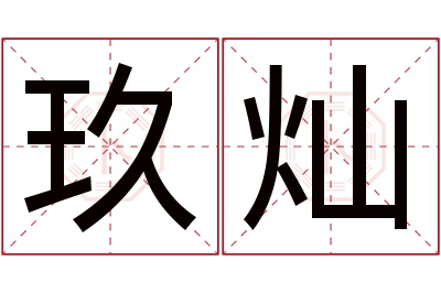 玖灿名字寓意