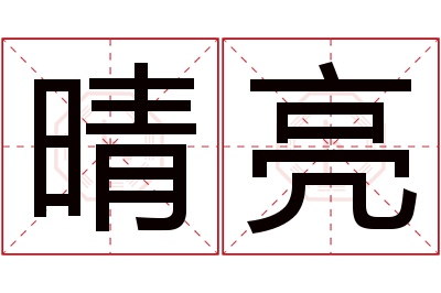 晴亮名字寓意