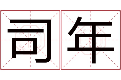 司年名字寓意