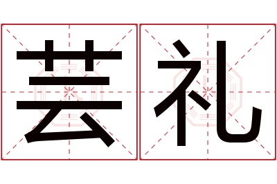 芸礼名字寓意