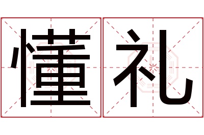 懂礼名字寓意