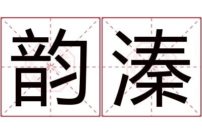 韵溱名字寓意