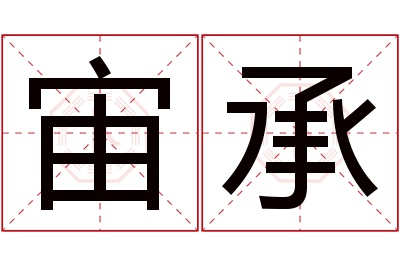 宙承名字寓意