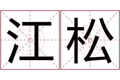 江松名字寓意