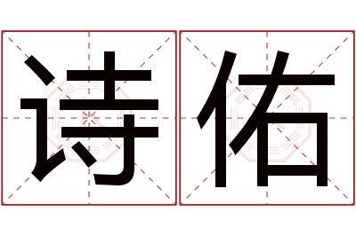 诗佑名字寓意