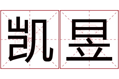 凯昱名字寓意