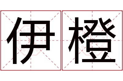 伊橙名字寓意