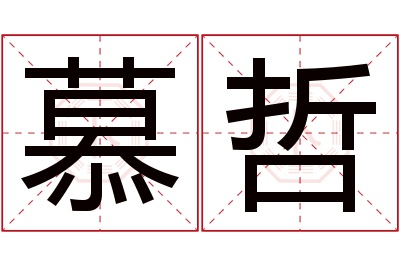 慕哲名字寓意