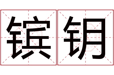 镔钥名字寓意