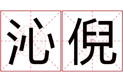 沁倪名字寓意