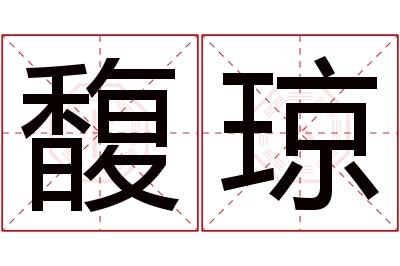 馥琼名字寓意