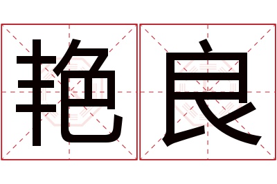 艳良名字寓意