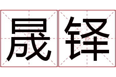 晟铎名字寓意