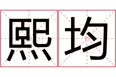熙均名字寓意 熙均名字寓意