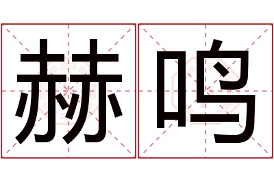 赫鸣名字寓意