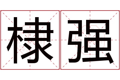 棣强名字寓意