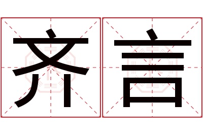 齐言名字寓意