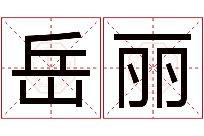 岳丽名字寓意