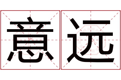 意远名字寓意